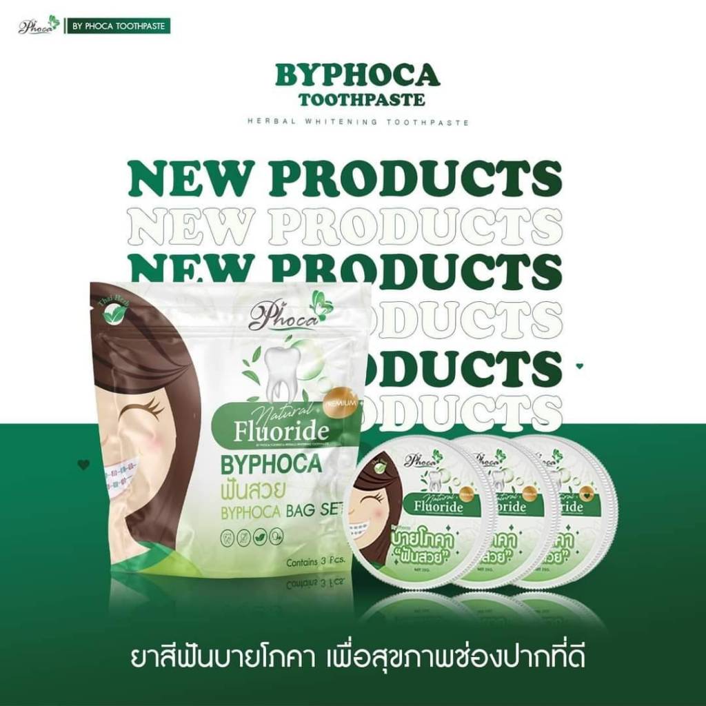ยาสีฟันฟันสวยบายโภคา #เขียว แพ้กกิ้งใหม่ (เซ็ท3ตลับแถมไหมขัดฟัน)