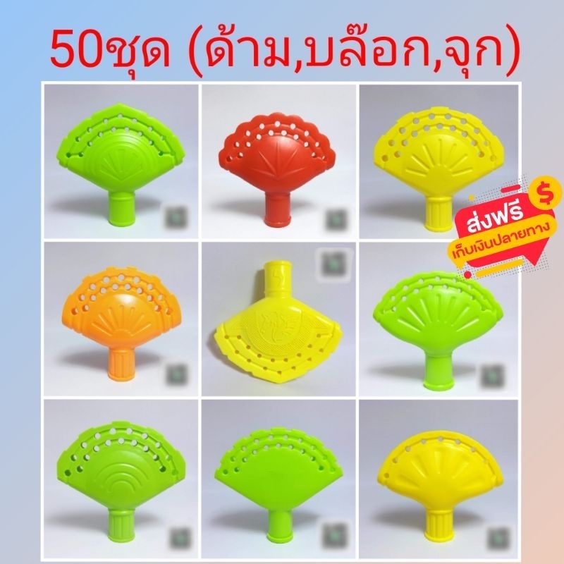 ส่งฟรีอุปกรณ์ทำไม้กวาด 50ชุด(ด้าม,บล๊อก,จุก) ผลิตจากวัสดุเกรดA แข็งเเรง สีสด