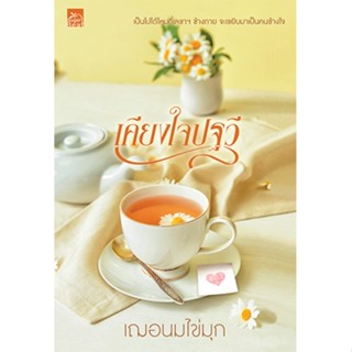 สถาพรบุ๊คส์ หนังสือ นิยายรัก เคียงใจปฐวี  โดย เฌอนมไข่มุก