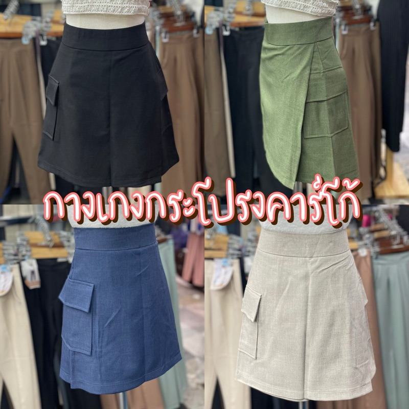 #กระโปรงกางเกงคาร์โก้ #กระโปรงคาร์โก้ #แฟชั่นผู้หญิง #เสื้อผ้าแฟชั่น #พร้อมส่ง