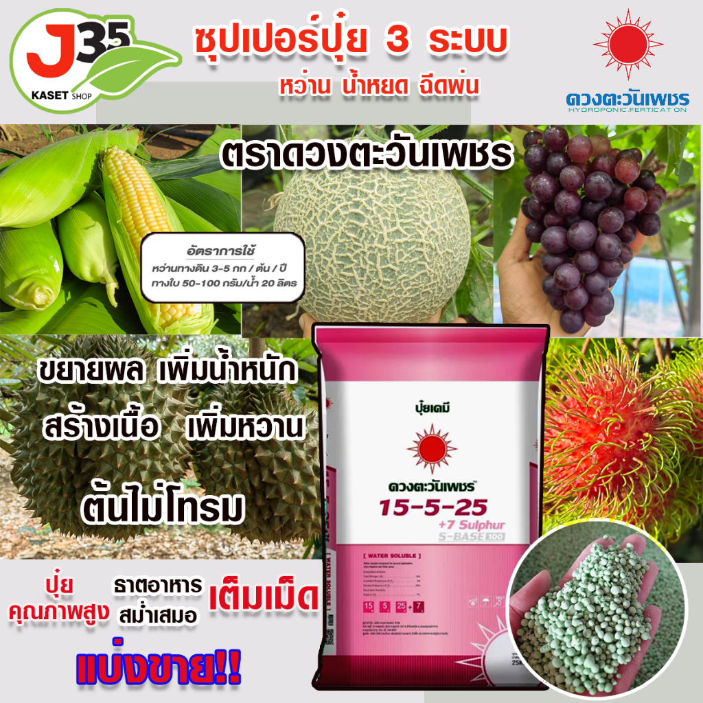 ปุ๋ยสูตร 15-5-25 (+ ซัลเฟอร์ 7%) ขนาด 1,5 กก ปุ๋ยซัลเฟตแท้ 100% เกรดละลายน้ำ สูตร โยกหลัง ท้ายสูงสำห