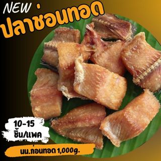 ปลาช่อนทอดอร่อย (หั่นชิ้น)ชิ้นใหญ่ เค็มน้อย ไม่ใส่สารกันเสีย…