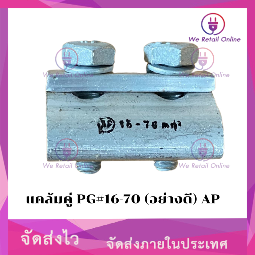 แคล้มคู่ PG#16-70 (อย่างดี) AP