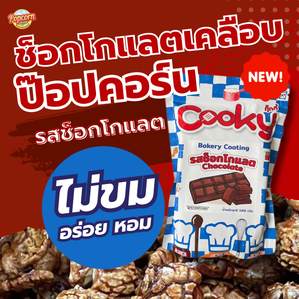 ช็อกโกแลตโคตติ้ง ช็อกโกแลตเคลือบป๊อปคอร์น รสช็อกโกแลต