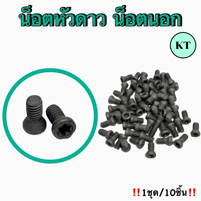 น็อตหัวดาว,น็อตนอก 1ชุด/10ชิ้น พร้อมส่ง