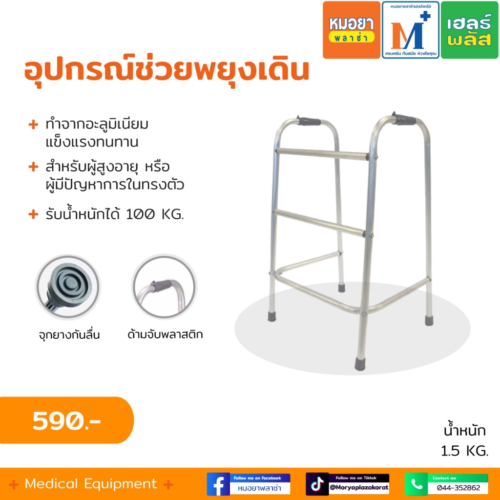 Walker อุปกรณ์ช่วยพยุงเดิน