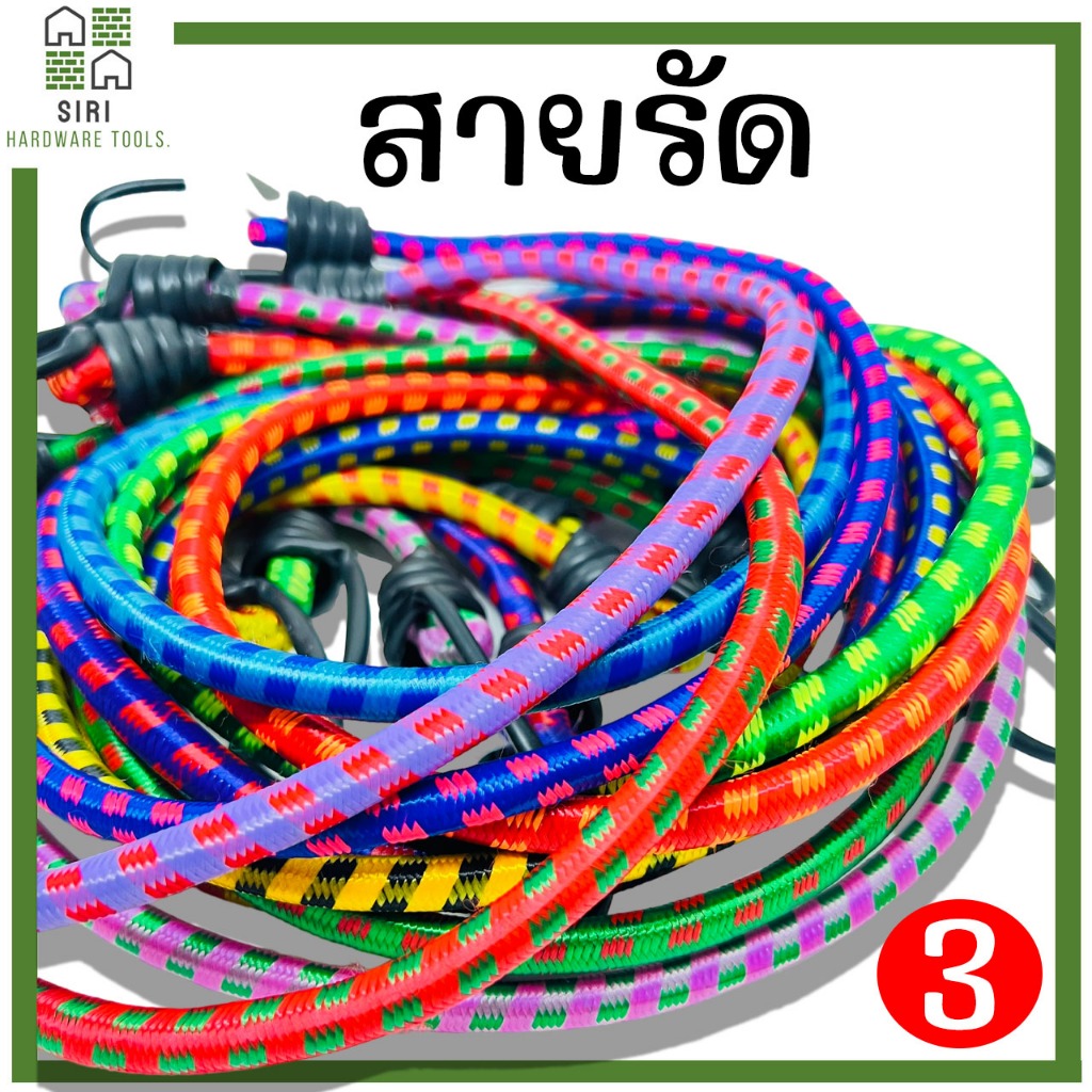 สายรัด สายรัดมอไซด์ สายรัดของ ยางยืด เบอร์3 เบอร์5 เบอร์8 (1เส้น) สายรัดยางยืด สายรัดรถมอไซด์ สายรัดท้ายรถ ยางรัด