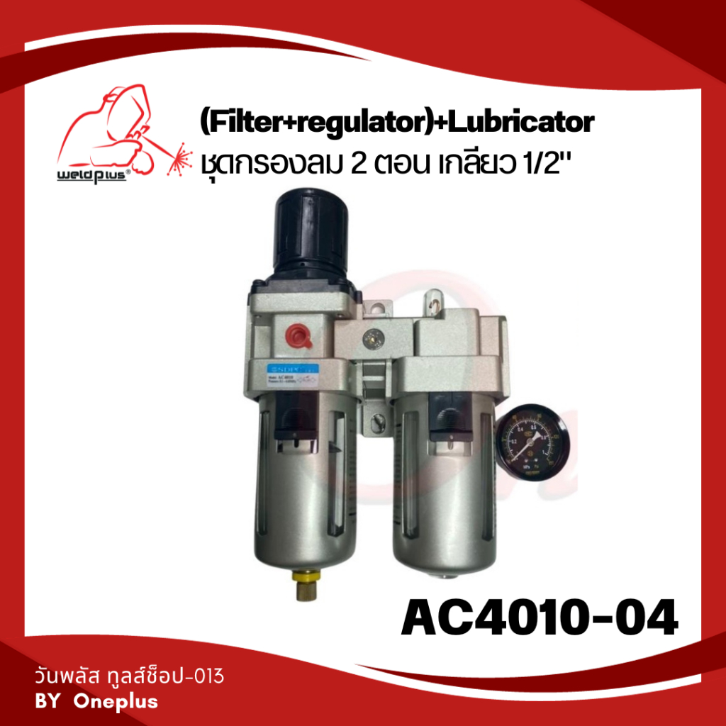 AC4010-04 ชุดกรองลมพร้อมตัวส่งน้ำมัน ขนาดเกลียว 1/2" Air Filter with Regulator and Lubricator 1/2"