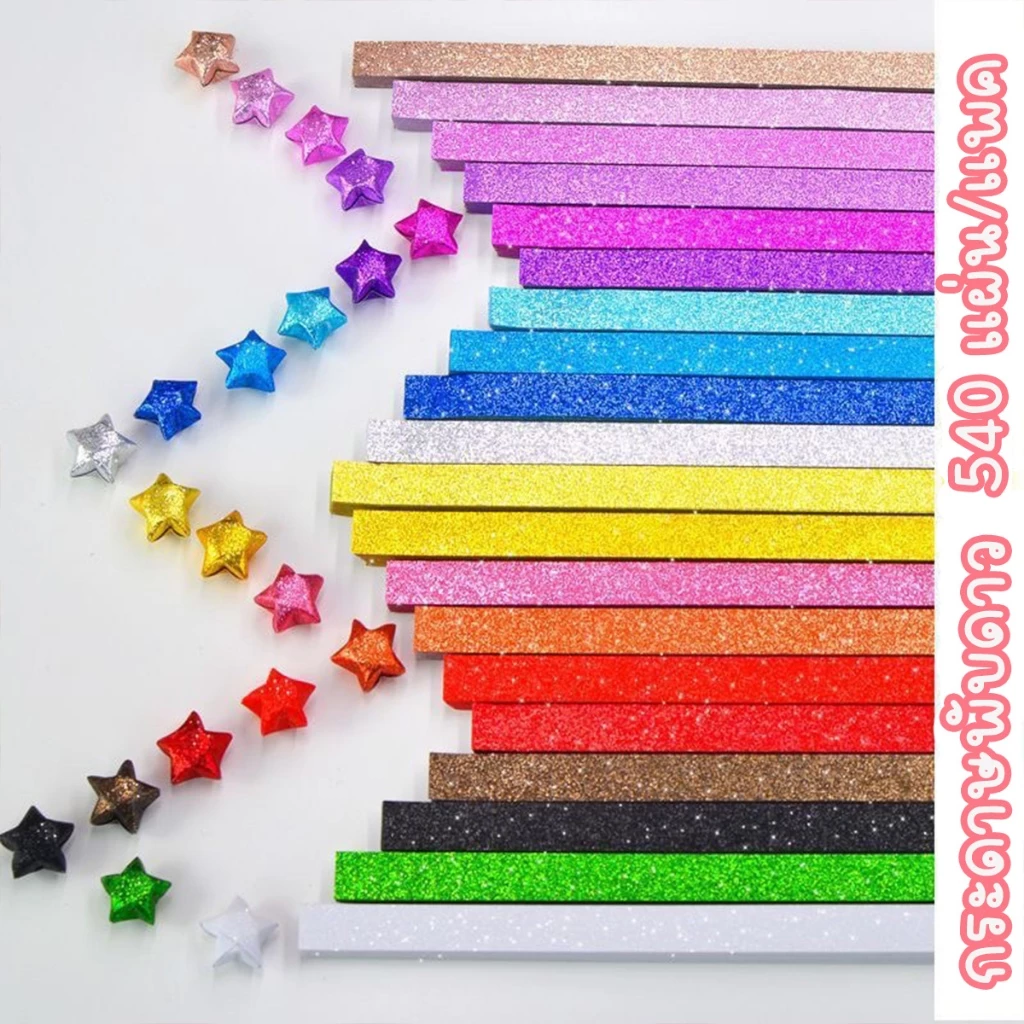 พร้อมส่ง กระดาษพับดาว สีกลิตเตอร์ สีพาสเทล สีเรืองแสง 540แผ่น โอริกามิ ตกแต่ง สินค้าพร้อมส่ง