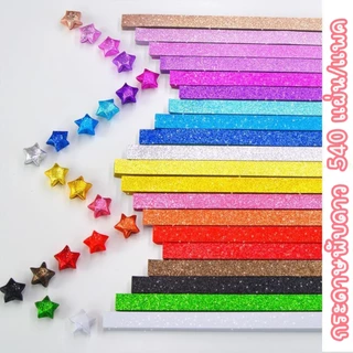 พร้อมส่ง กระดาษพับดาว สีกลิตเตอร์ สีพาสเทล สีเรืองแสง 540แผ่น โอริกามิ ตกแต่ง สินค้าพร้อมส่ง