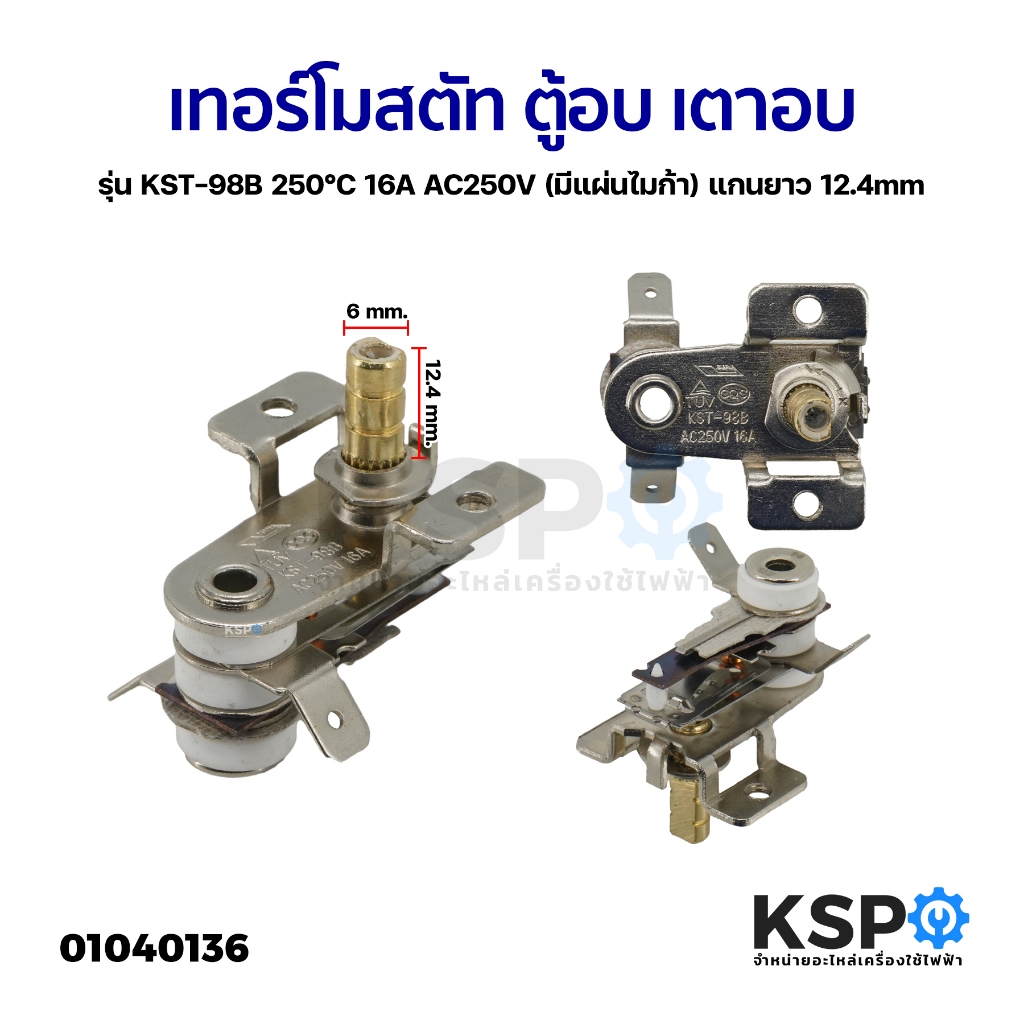 เทอร์โมสตัท ตู้อบ เตาอบ รุ่น KST-98B 250°C 16A AC250V (มีแผ่นไมก้า) แกนยาว 12.4mm เทอร์โมควบคุมความร้อน อะไหล่เตาอบ