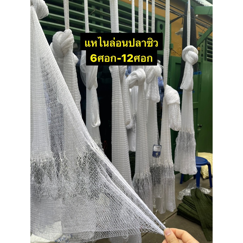 แหปลาซิวด้ายไนล่อน เบอร์(2) ขนาด1.5เซน-2.5เซน (4ศอก-12ศอก) ขึ้นเพลาพร้อมใช้งาน ลูกหนัก