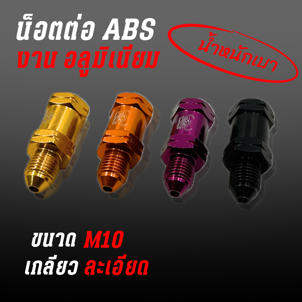 ข้อต่อ ABS มิเนียม ตัวต่อABS อลูมิเนียม แบรนด์ Eaglebolts (1ตัว)