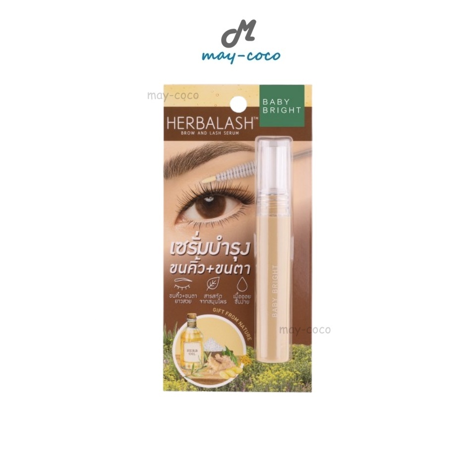 ถูก/แท้/มีไลฟ์ เซรั่มบำรุงขนตา Baby Bright Herbalash Brow And Lash Serum เซรั่มบำรุงขนคิ้ว ขนตายาว ขนคิ้วหนา