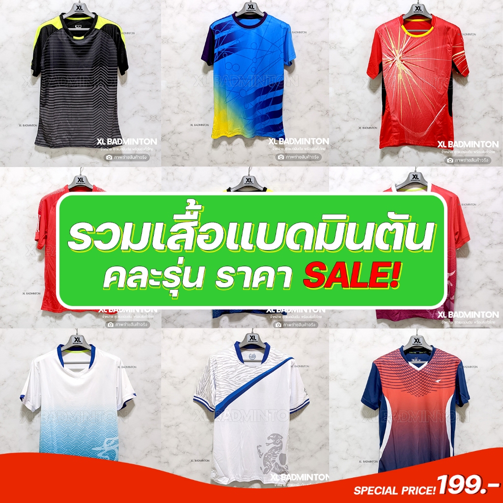 [SALE] พร้อมส่งจากไทย เสื้อแบดมินตันคละรุ่นราคาพิเศษ ส่งด่วนจากคลังในไทย สินค้ามีจำนวนจำกัด