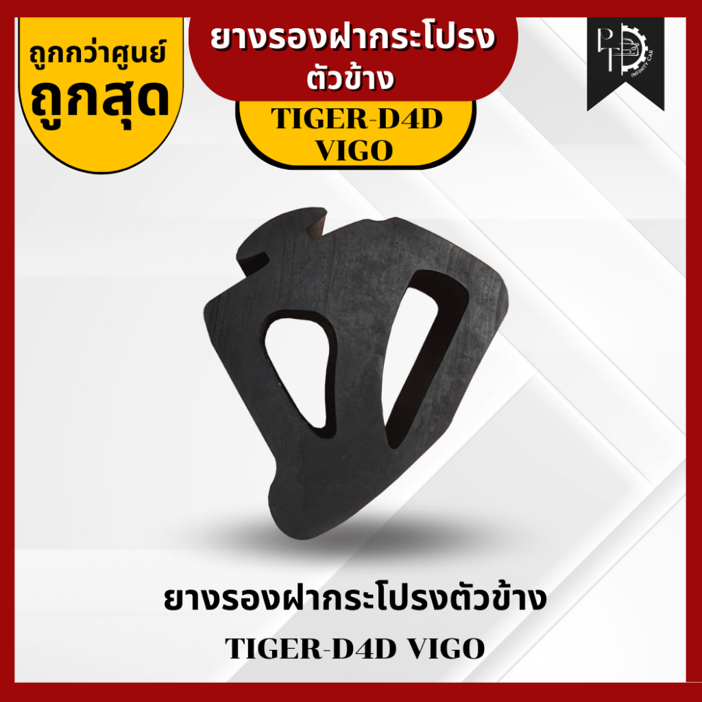 [ราคาต่อ 1 ชิ้น] ยางรองกันกระแทกฝากระโปรงแท้ TOYOTA, VIGO ตัวข้าง ยางรองกระแทกฝากระโปรง TIGER-D4D-VIGO