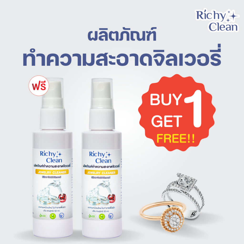 Richy Clean - (ซื้อ 1 แถม 1) ผลิตภัณฑ์ทำความสะอาดจิลเวอรี่ ล้างจิวเวลรี่ ล้างแหวน ล้างแหวนเงิน ทอง เครื่องเงิน เครื่องเพ