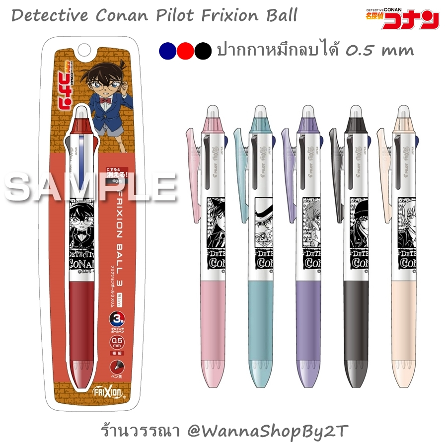 โคนัน : ปากกาลบได้ 3 สี น้ำเงิน แดง ดำ Detective Conan Pilot Frixion Ball 3 Color Pen 2023