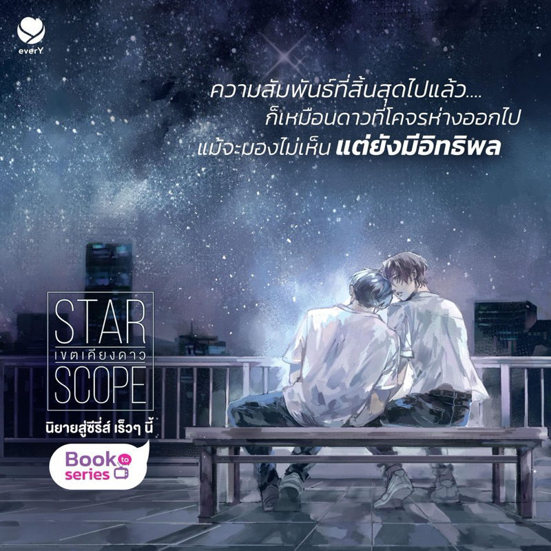 นิยายวาย STAR SCOPE เขตเคียงดาว เขียนโดย jiwinil