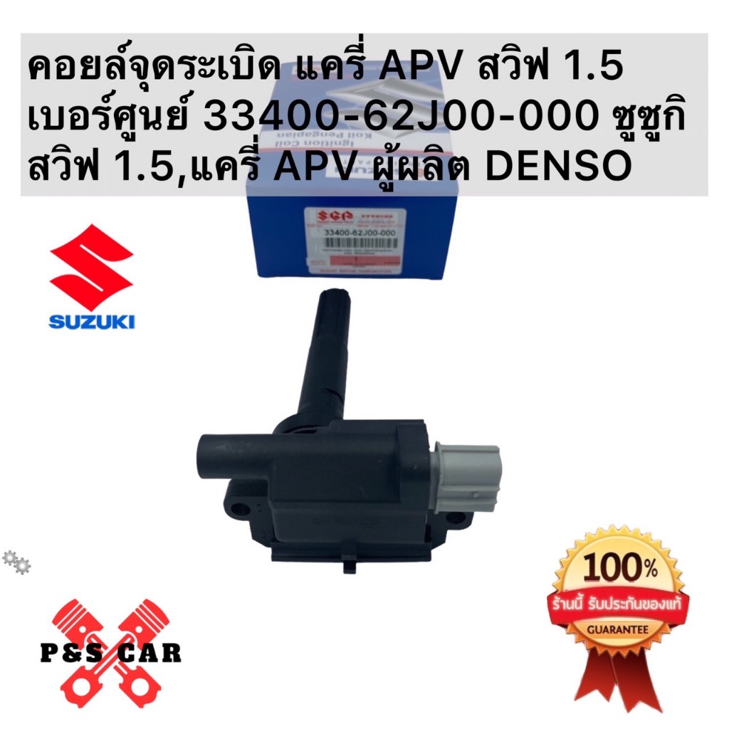 คอยล์หัวเทียน SUZUKI CARRY APV (33400-62J00-000) ปี 2006-2011 แท้ห้าง