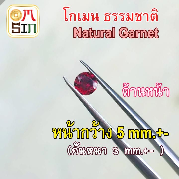 A043 5 มิล 1 เม็ด ทรงกลม พลอย โกเมน Garnet Natural ก้นเพชร พลอยสด ธรรมชาติแท้ ไม่เผา