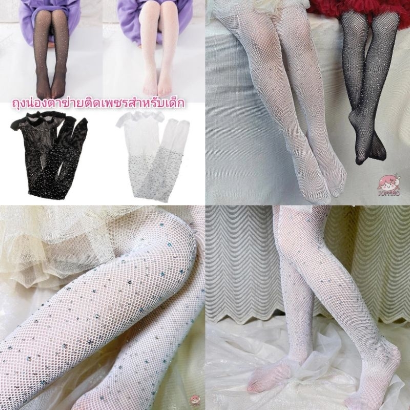 พร้อมส่งจากไทย*ถุงน่องตาข่ายติดเพชรสำหรับเด็กสูง100-135cm