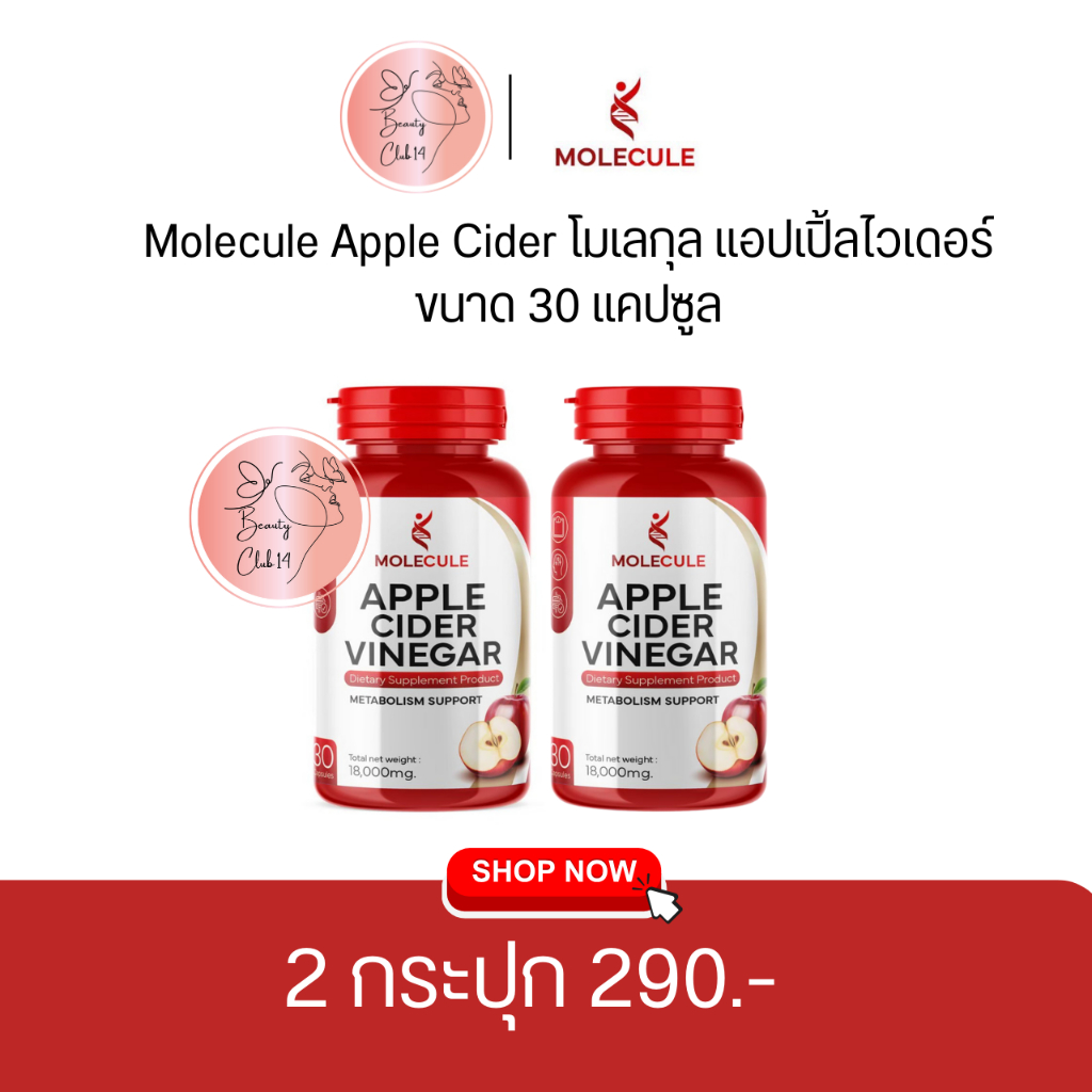 🔥ของแท้‼️ ส่งฟรี แอปเปิ้ลไซเดอร์ แบบเม็ดทานง่าย  Molecule Apple Cider Vinegar ลดความอยากอาหาร  ร้าน Beauty Club14🌈