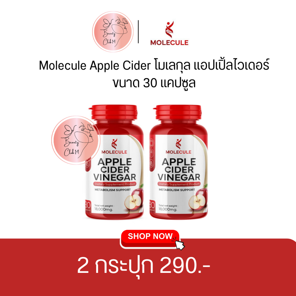 ของแท้ ส่งฟรี แอปเปิ้ลไซเดอร์ แบบเม็ดทานง่าย Molecule Apple Cider Vinegar ลดความอยากอาหาร ร้าน Beauty Club14
