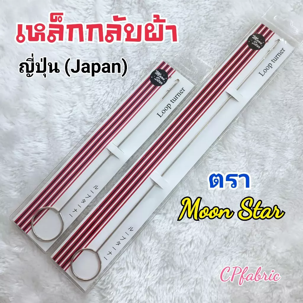 เหล็กกลับผ้า เหล็กกลับหู เหล็กกลับไส้ไก่ ร้อยเชือก Loop Turner คุณภาพญี่ปุ่น ตราMoon Star