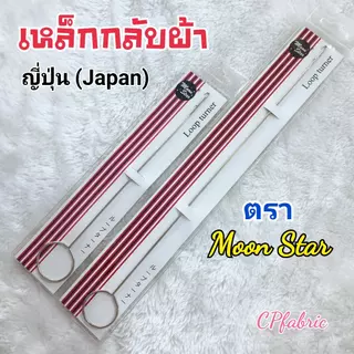 เหล็กกลับผ้า เหล็กกลับหู เหล็กกลับไส้ไก่ ร้อยเชือก Loop Turner คุณภาพญี่ปุ่น ตราMoon Star