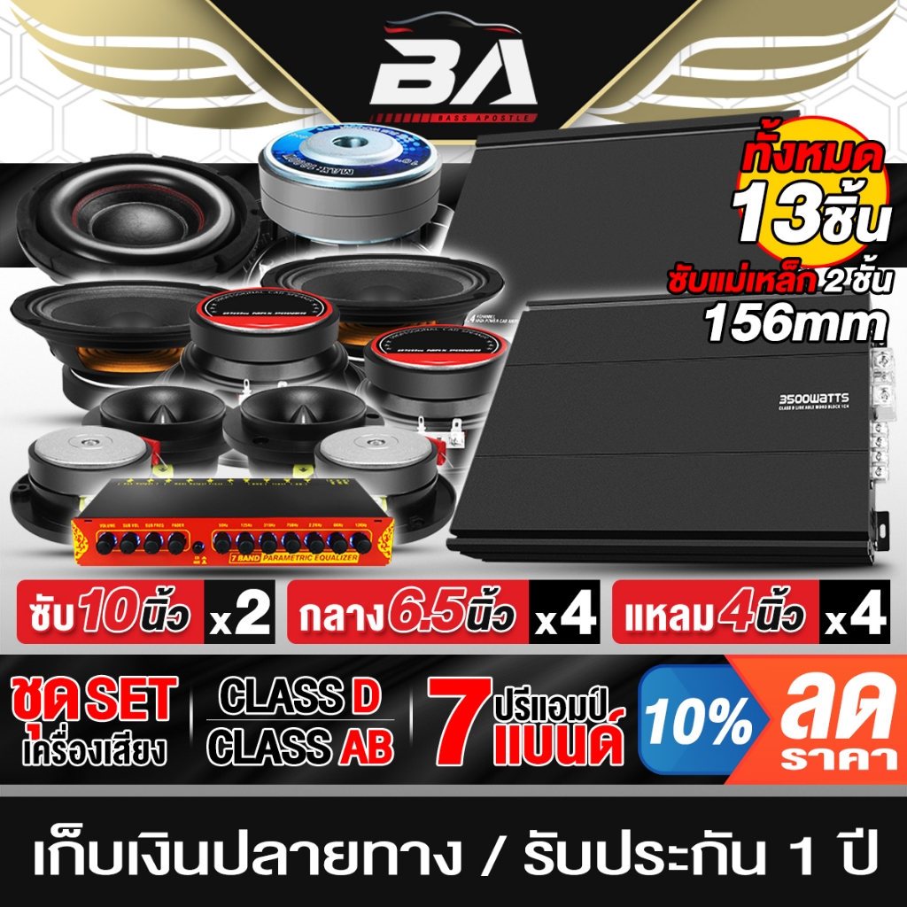 TOG SOUND ชุดเครื่องเสียงติดรถยนต์ 10นิ้ว แม่เหล็ก 156mm 2ชั้น ชุดเครื่องเสียง 13ชิ้น ชุดเพาเวอร์แอม