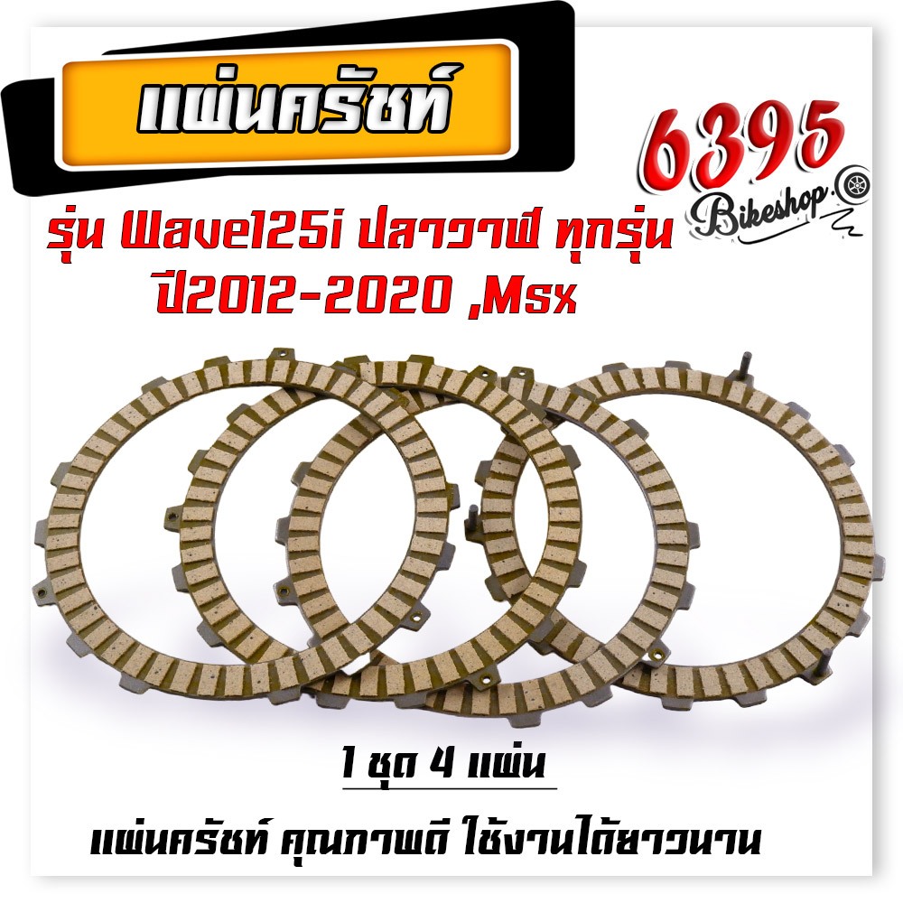 แผ่นครัชเดิม แผ่นครัช เวฟ125 ปลาวาฬ ปี2012- 2020, MSX แผ่นครัชแต่งเนื้อพิเศษผ้าญี่ปุ่น