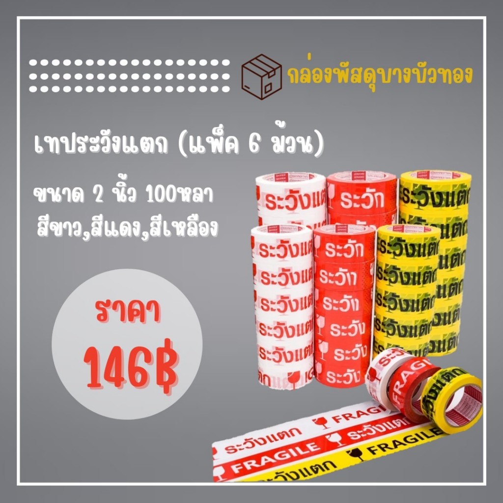 เทประวังแตก เทปพิมพ์ลาย tape ปิดกล่อง ติดกล่อง สก็อตเทป กว้าง 2 นิ้ว (แพ็ค 6 ม้วน) พร้อมส่ง