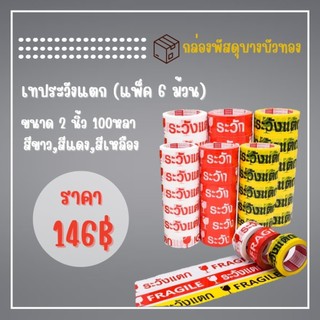 เทประวังแตก เทปพิมพ์ลาย tape ปิดกล่อง ติดกล่อง สก็อตเทป กว้าง 2 นิ้ว (แพ็ค 6 ม้วน) พร้อมส่ง