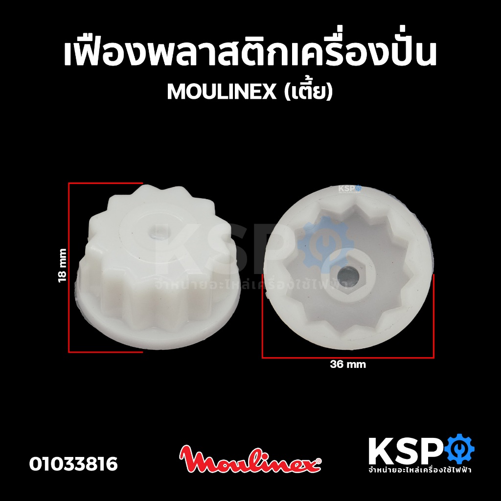 เฟืองพลาสติก เครื่องปั่น MOULINEX มูลิเน็กซ์ (เตี้ย) อะไหล่เครื่องปั่น