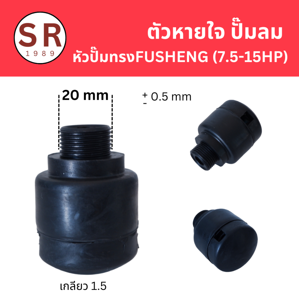 ตัวหายใจปั๊มลม สำหรับหัวปั๊มลมทรง FUSHENG ขนาด 20 มม. x 1.5