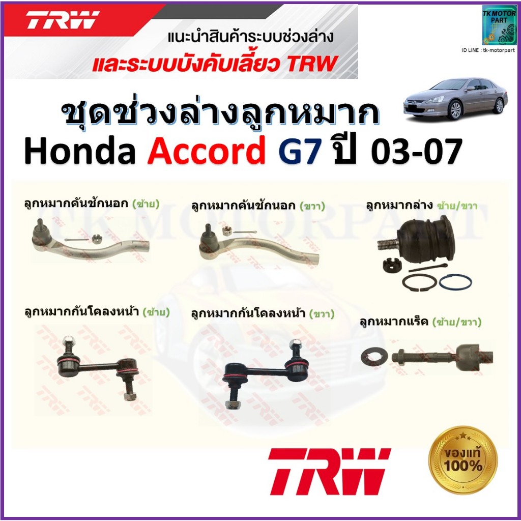 TRW ชุดช่วงล่าง ลูกหมาก ฮอนด้า แอคคอร์ด,Honda Accord G7 ปี 03-07 สินค้าคุณภาพมาตรฐาน มีรับประกัน