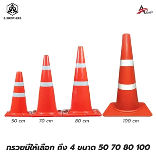 กรวยจราจร EVA สีส้ม สูง50/70/80/100 ซม มาตรฐานกรมทางหลวง ส่งไว | รับประกัน | คุณภาพสูง Bjbrothers