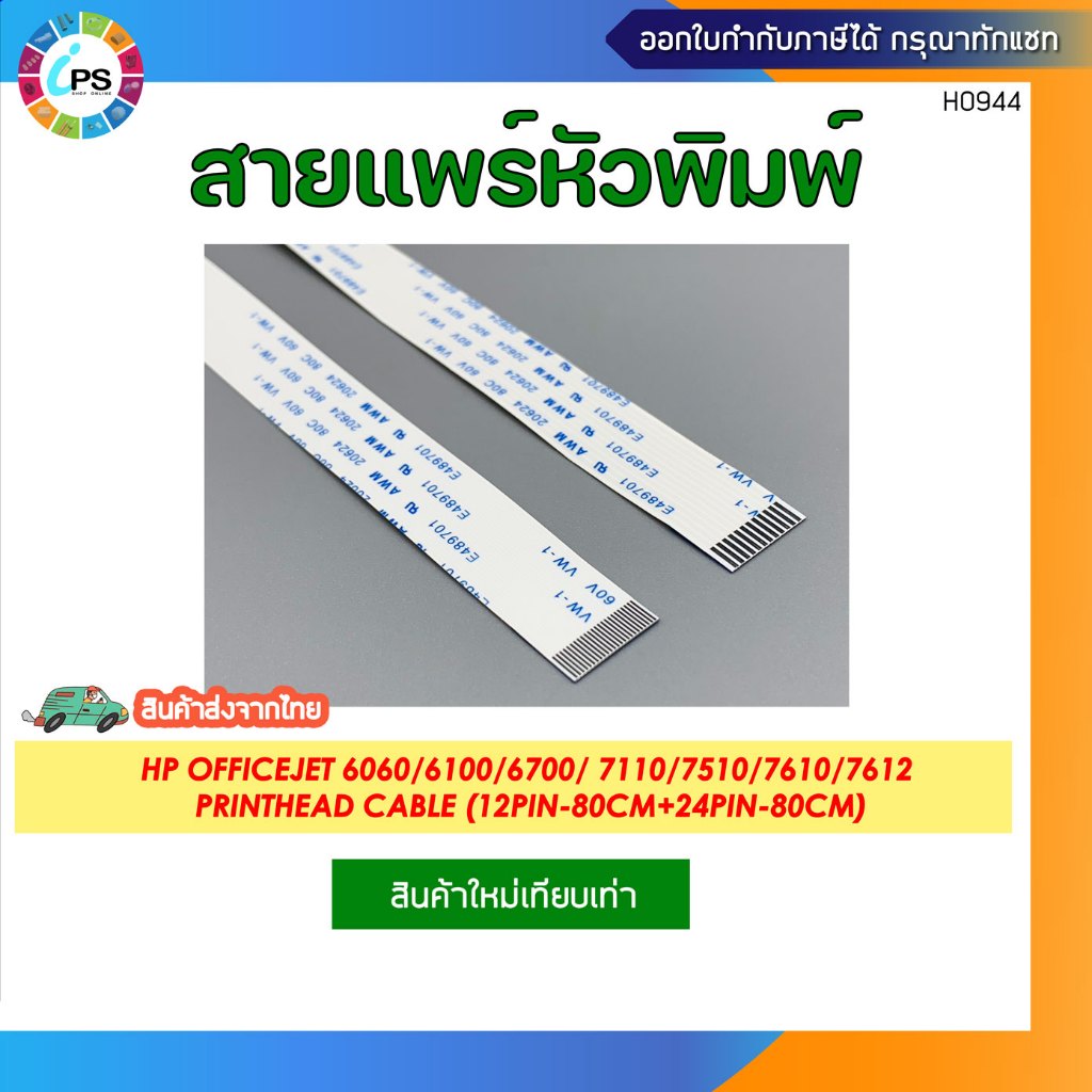 สายแพร์หัวพิมพ์ HP Officejet 6060/6100/6700/ 7110/7510/7610/7612 Printhead Cable (12pin-80cm+24pin-80cm)