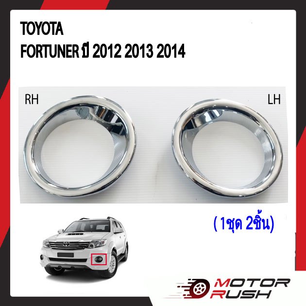 ครอบไฟตัดหมอกโครเมียม TOYOTA FORTUNER ปี 2012 2013 2014 อุปกรณ์ แต่งรถ อุปกรณ์แต่งรถ ฝาครอบไฟตัดหมอก