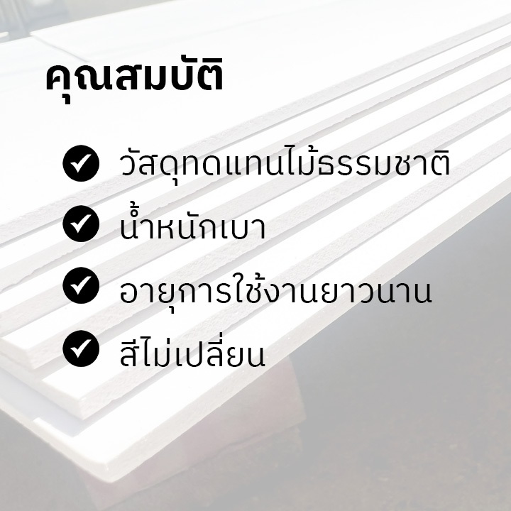 พลาสวูด 3 มิล ขนาด 20x 20 ซม. / 40x 40 ซม. ใช้งานได้ทั้งภายใน / ภายนอก Plaswood sheet ราคา ถูกที่สุด ดีลบีเคเค แกลเลอรีภาพที่ 4