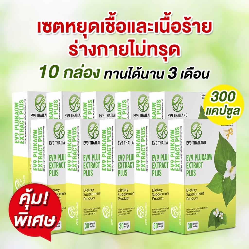 ทานต่อเนื่อง คุ้มสุด! พลูคาวสกัด 10 กล่อง EV9​ Plukaow Extract Plus ผลิตภัณฑ์สมุนไพรคุณภาพ