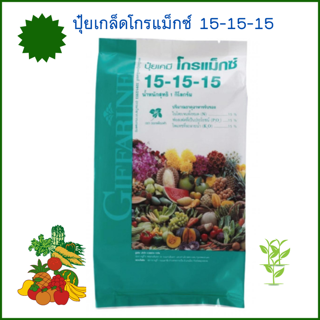 ปุ๋ย ปุ๋ยเกล็ดโกรแม็กซ์ สูตร 15-15-15 กิฟฟารีน