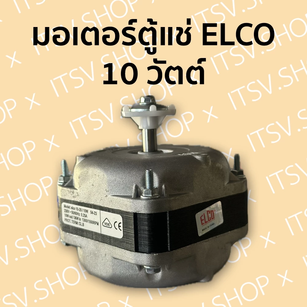 มอเตอร์พัดลมตู้แช่ ELCO 10W