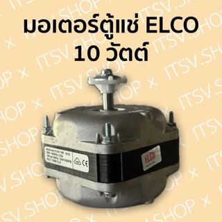 มอเตอร์พัดลมตู้แช่ ELCO 10W