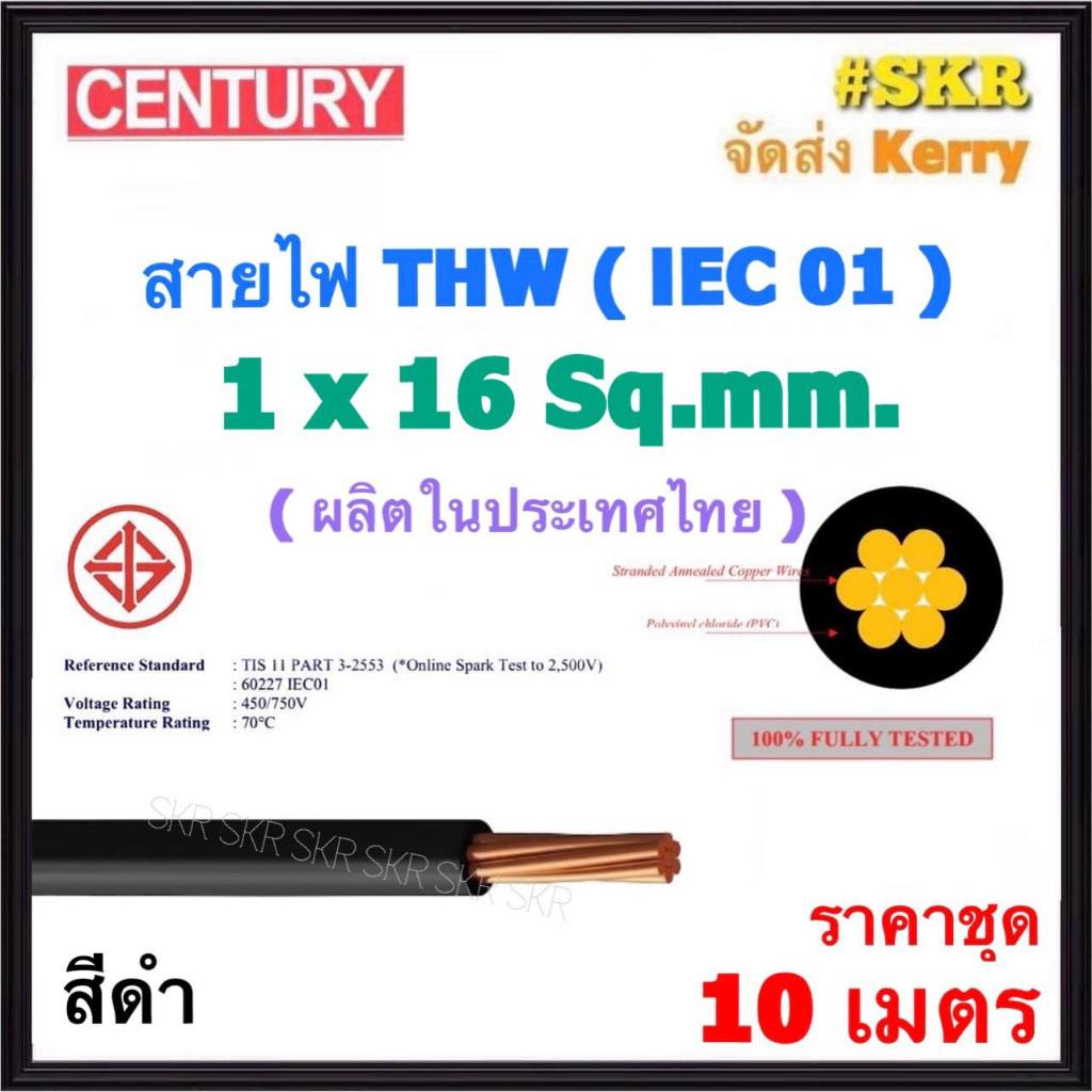 CENTURY (ชุด 10 เมตร) สายไฟ THW 1x16 Sq.mm. ( IEC 01 ) สีดำ สาย เดี่ยว ทองแดง THW ทองแดง เบอร์ 16
