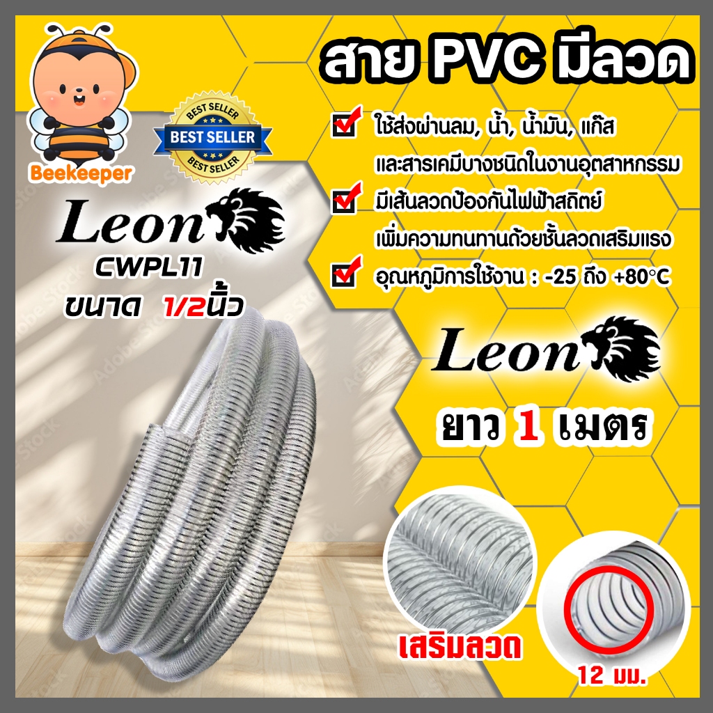 สายPVC มีลวด ขนาด 1/2นิ้ว 12mm. ตราLeon 1 เมตร สายใยลวด-สายพีวีซีมีลวด (PVC Spring Hose)