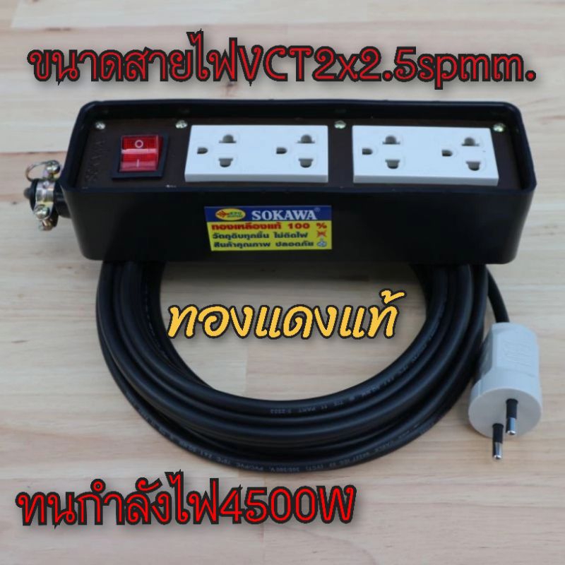 ปลั๊กพ่วงปลั๊กแคมปิ้ง2x6พร้อมรูกาว์ดทองแดงแท้สายไฟVCT2x2.5spmm.