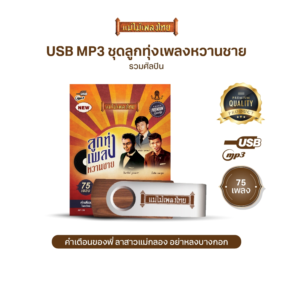 USBแม่ไม้เพลงไทย(ชุดลูกทุ่งเพลงหวานชาย)  AF130