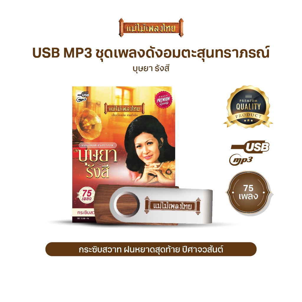 USBเพลงดังสุนทราภรณ์ AFMT06 #บุษยา รังสี #เพลงดังสุนทราภรณ์